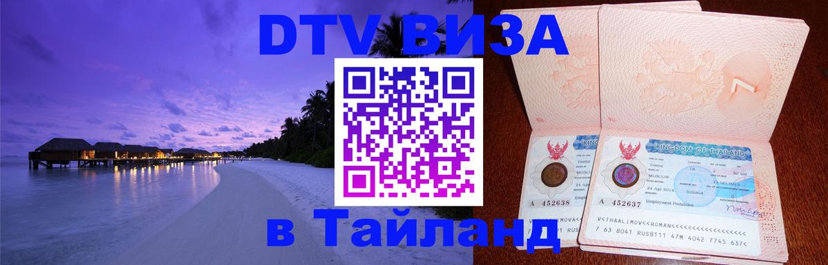 Цены на DTV визу в Таиланд — пакеты услуг, достаточно даже паспорта - Ко-Мак 