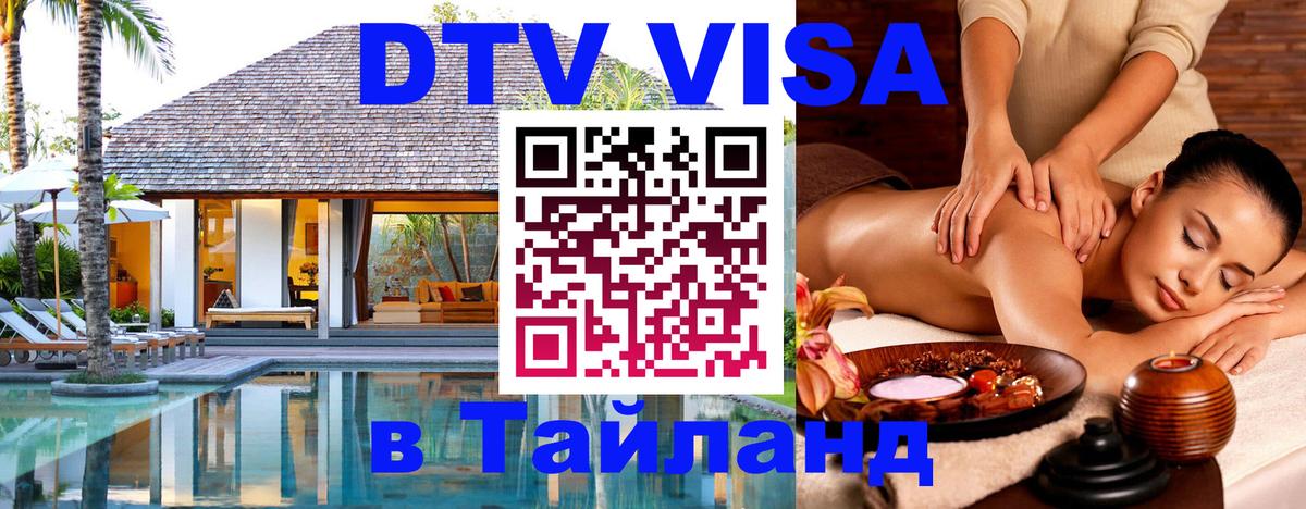 Как сделать DTV визу в Тайланд Ко-Мак 